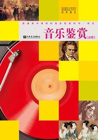 普通高中课程标准实验教科书·音乐鉴赏