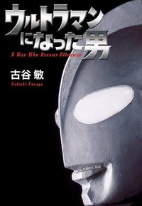 ウルトラマンになった男