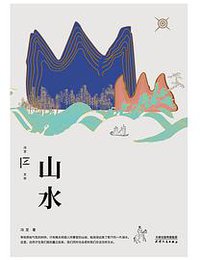 山水 (2022)