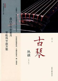 古琴丛谈（修订版） (2015)