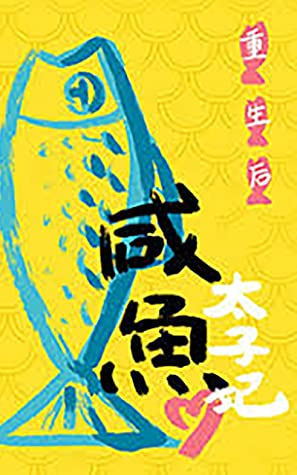 重生后太子妃咸鱼了