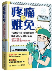 疼痛难免