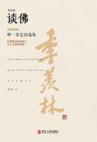 季羡林谈佛(珍藏版) (季羡林唯一亲定自选集)