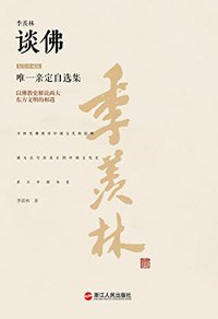 季羡林谈佛(珍藏版) (季羡林唯一亲定自选集)