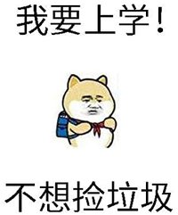 砸锅卖铁去上学