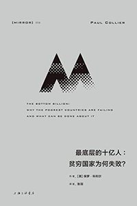 最底层的十亿人：贫穷国家为何失败？ (上海三联书店 2022)