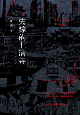 失踪的上清寺
