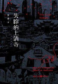 失踪的上清寺 (2019)