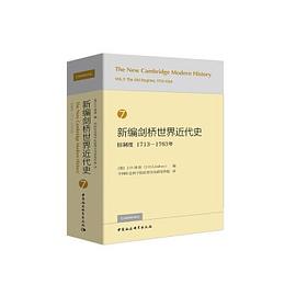 新编剑桥世界近代史(第7卷)