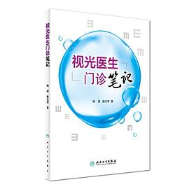 视光医生门诊笔记