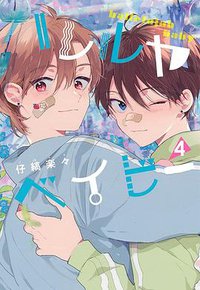ハレルヤベイビー 4