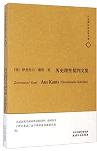 何兆武汉译思想名著:历史理性批判文集