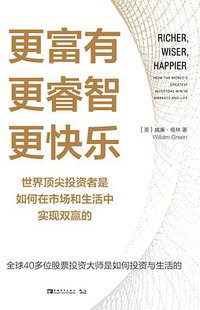更富有、更睿智、更快乐