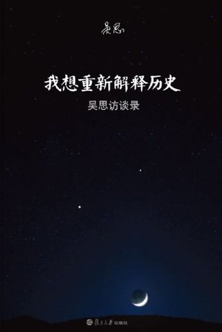 我想重新解释历史:吴思访谈录