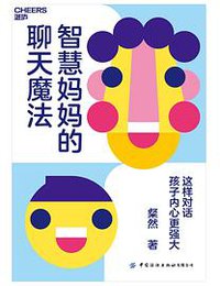 智慧妈妈的聊天魔法