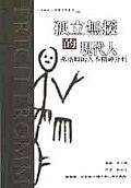 孤立無援的現代人-弗洛姆的人本精神分析