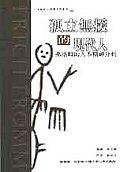 孤立無援的現代人－弗洛姆的人本精神分析 (果實)