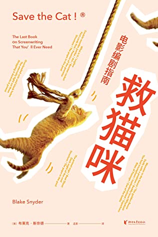 救猫咪:电影编剧指南(畅销好莱坞15年的编剧实战秘籍,与《故事》《电影剧本写作基础》并称“编剧三宝”。专业译者全新翻译)