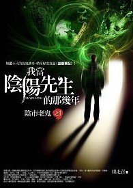 我當陰陽先生的那幾年之1：陰市老鬼