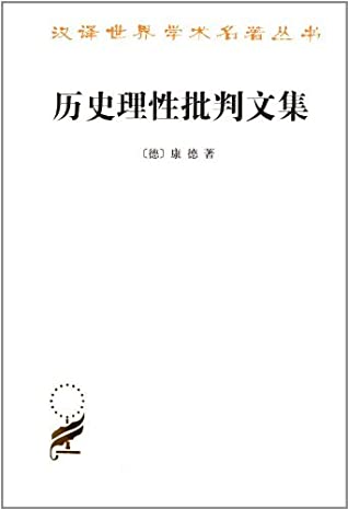 历史理性批判文集 (汉译世界学术名著丛书)