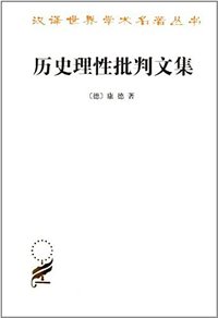 历史理性批判文集 (汉译世界学术名著丛书)