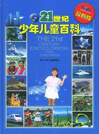 21世纪少年儿童百科 (2005)