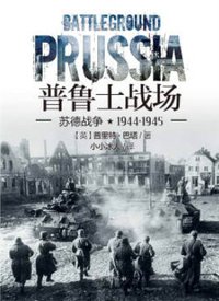 普鲁士战场 (2018)
