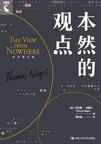 本然的观点 (2022)