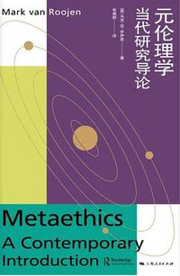 元伦理学 (2022)