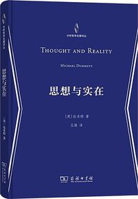 思想与实在 (2022)