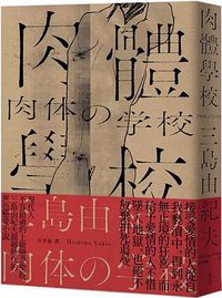 肉體學校 (大牌出版 2021)