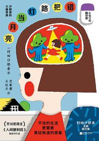 错把路灯当月亮 (2022)