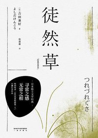 徒然草 (2020)