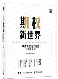 期权新世界――解读期权动态调整与策略实战（精装）