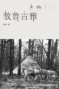 敖鲁古雅·敖鲁古雅 (2022)