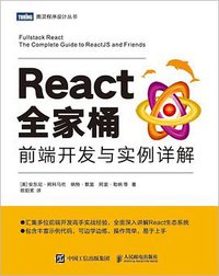 React全家桶：前端开发与实例详解 (2020)
