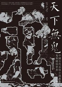 天下無鬼 (三聯書店(香港)有限公司 2022)