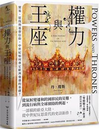 權力與王座 (臺灣商務 2022)