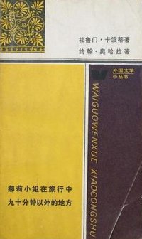 郝莉小姐在旅行中 (1988)