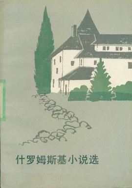 什罗姆斯基小说选