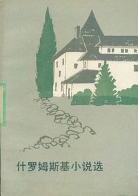 什罗姆斯基小说选