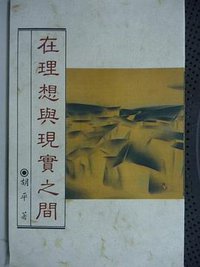 在理想與現實之間