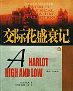 交际花盛衰记——纸生态书系·外国文学典藏 (2002)
