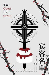 宾客名单 (2022)