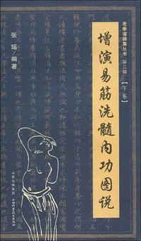 增演易筋洗髓内功图说（下卷）