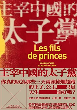 主宰中國的太子黨