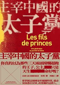 主宰中國的太子黨