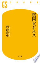 貧困ビジネス