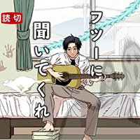 フツーに聞いてくれ