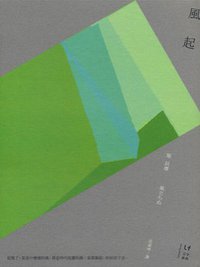 風起 (新經典文化 2013)